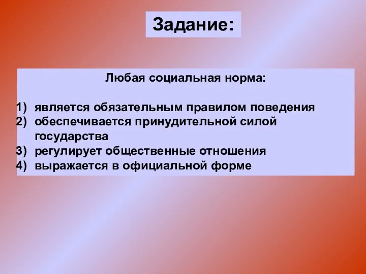 Задание: Любая социальная норма: является обязательным правилом поведения обеспечивается принудительной силой государства