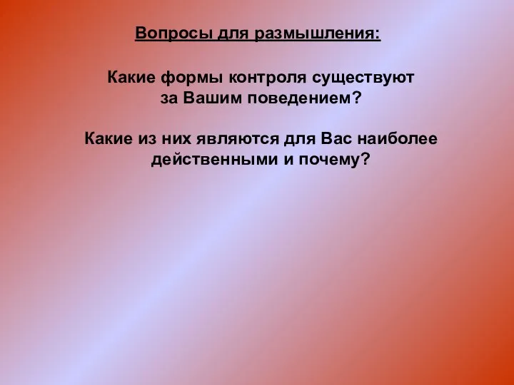 Какие формы контроля существуют за Вашим поведением? Какие из них являются для