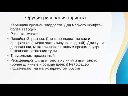 Орудия рисования шрифта Карандаш средней твердости. Для мелкого шрифта- более твердый. Резинка-