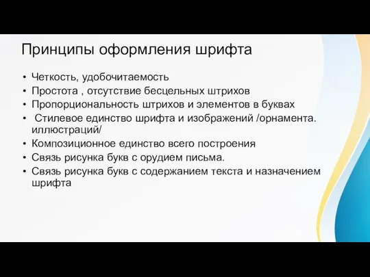 Принципы оформления шрифта Четкость, удобочитаемость Простота , отсутствие бесцельных штрихов Пропорциональность штрихов