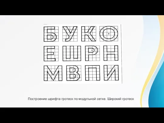 Построение шрифта гротеск по модульной сетке. Широкий гротеск