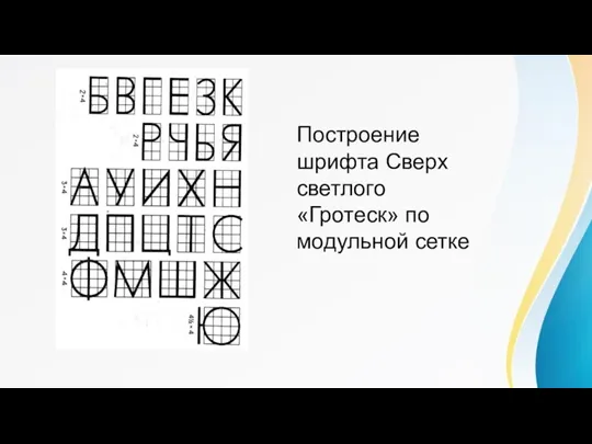 Построение шрифта Сверх светлого «Гротеск» по модульной сетке