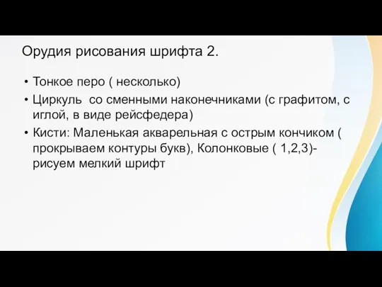 Орудия рисования шрифта 2. Тонкое перо ( несколько) Циркуль со сменными наконечниками