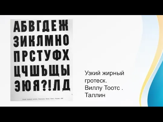 Узкий жирный гротеск. Виллу Тоотс . Таллин