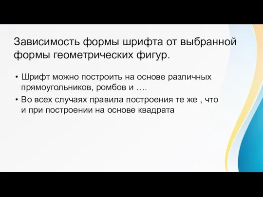 Зависимость формы шрифта от выбранной формы геометрических фигур. Шрифт можно построить на