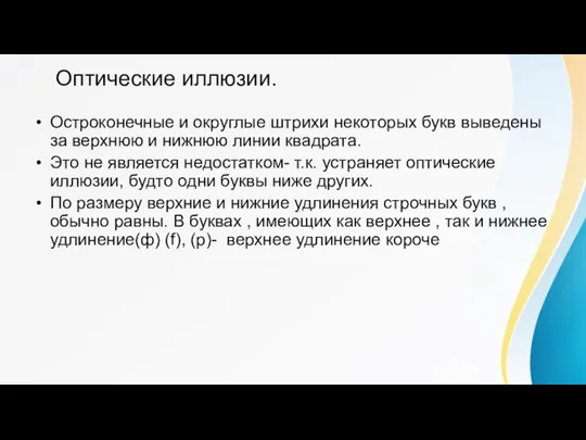 Оптические иллюзии. Остроконечные и округлые штрихи некоторых букв выведены за верхнюю и