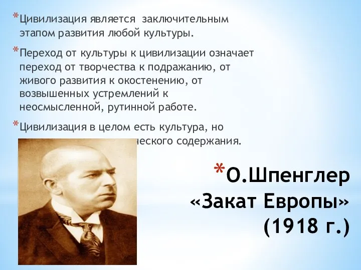 О.Шпенглер «Закат Европы»(1918 г.) Цивилизация является заключительным этапом развития любой культуры. Переход