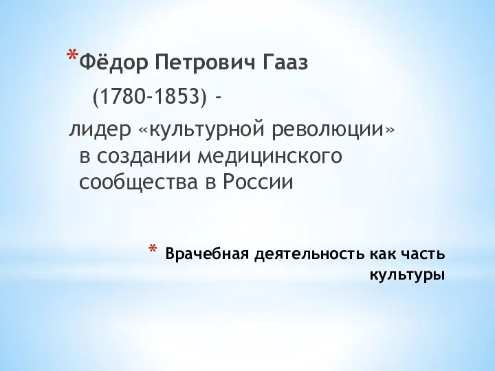 Врачебная деятельность как часть культуры Фёдор Петрович Гааз (1780-1853) - лидер «культурной