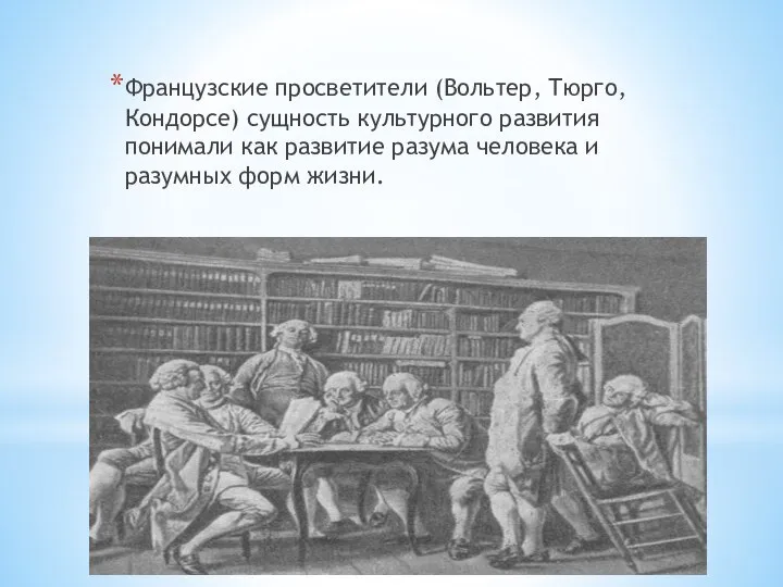 Французские просветители (Вольтер, Тюрго, Кондорсе) сущность культурного развития понимали как развитие разума