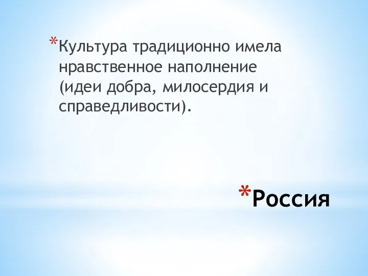 Россия Культура традиционно имела нравственное наполнение (идеи добра, милосердия и справедливости).