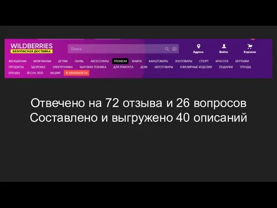 Отвечено на 72 отзыва и 26 вопросов Составлено и выгружено 40 описаний