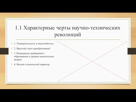 1.1 Характерные черты научно-технических революций 1. Универсальность и масштабность 2. Высокий темп