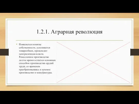 1.2.1. Аграрная революция Появляется понятие собственности, усиливается товарообмен, происходит централизация власти. Ремесленное