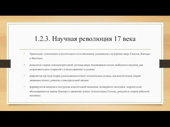 1.2.3. Научная революция 17 века Происходит становление классического естествознания, основанного на картине