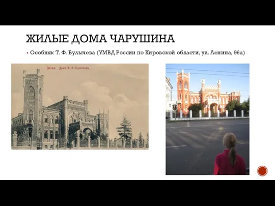 ЖИЛЫЕ ДОМА ЧАРУШИНА Особняк Т. Ф. Булычева (УМВД России по Кировской области, ул. Ленина, 96а)