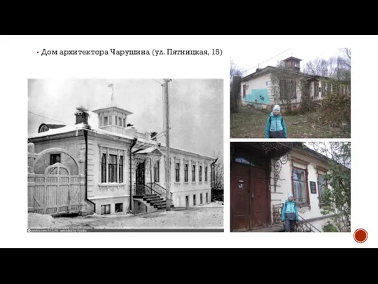 Дом архитектора Чарушина (ул. Пятницкая, 15)