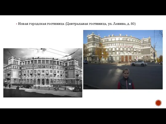 Новая городская гостиница (Центральная гостиница, ул. Ленина, д. 80)