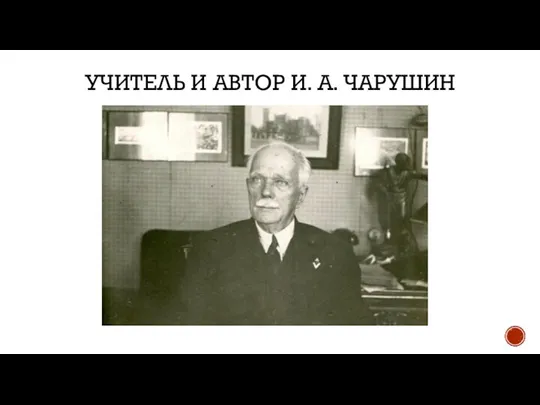 УЧИТЕЛЬ И АВТОР И. А. ЧАРУШИН