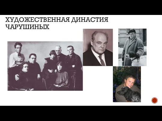 ХУДОЖЕСТВЕННАЯ ДИНАСТИЯ ЧАРУШИНЫХ