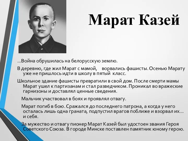 Марат Казей ...Война обрушилась на белорусскую землю. В деревню, где жил Марат