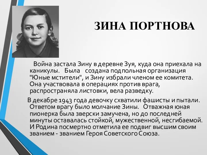 ЗИНА ПОРТНОВА Война застала Зину в деревне Зуя, куда она приехала на