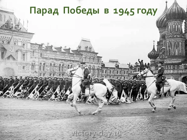 Парад Победы в 1945 году