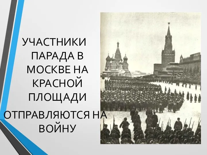 УЧАСТНИКИ ПАРАДА В МОСКВЕ НА КРАСНОЙ ПЛОЩАДИ ОТПРАВЛЯЮТСЯ НА ВОЙНУ