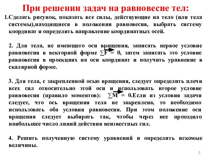 При решении задач на равновесие тел: Сделать рисунок, показать все силы, действующие