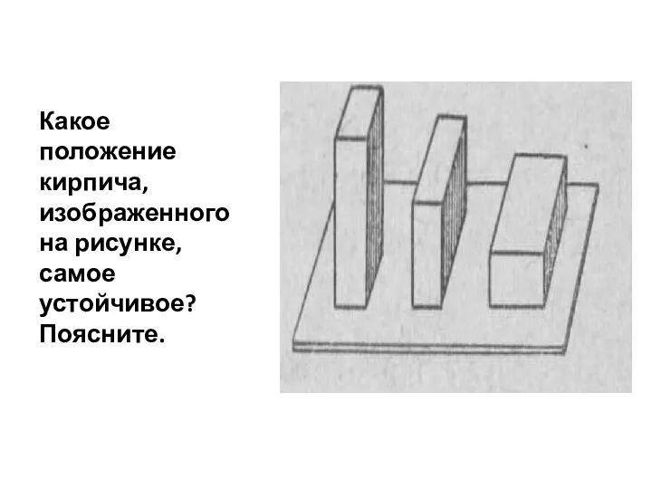 Какое положение кирпича, изображенного на рисунке, самое устойчивое? Поясните.