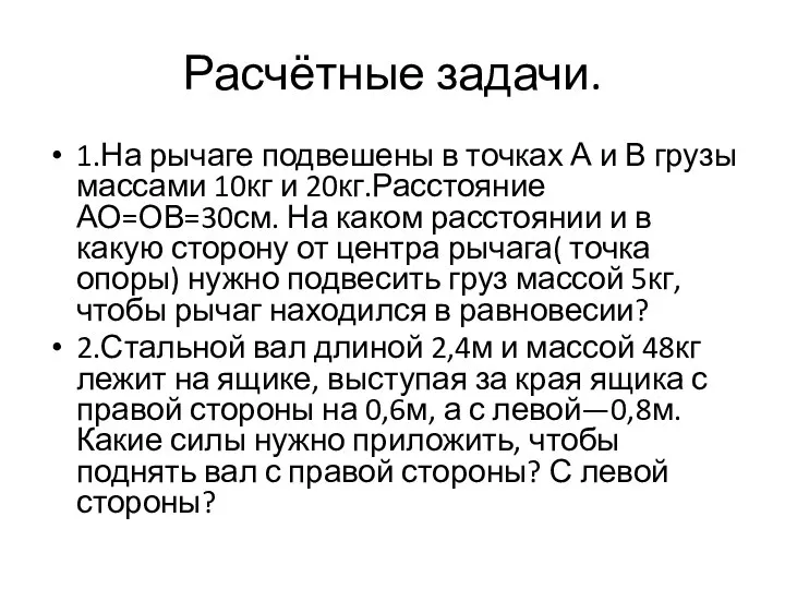 Расчётные задачи. 1.На рычаге подвешены в точках А и В грузы массами