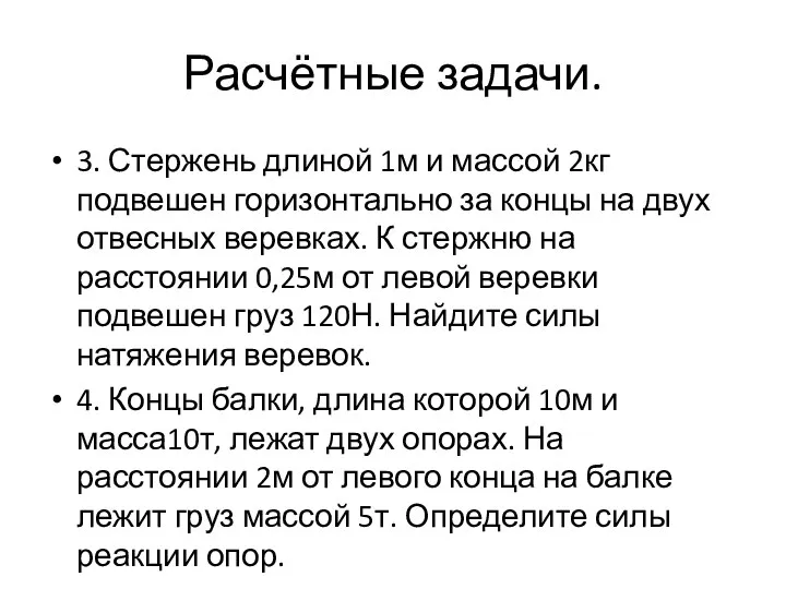 Расчётные задачи. 3. Стержень длиной 1м и массой 2кг подвешен горизонтально за