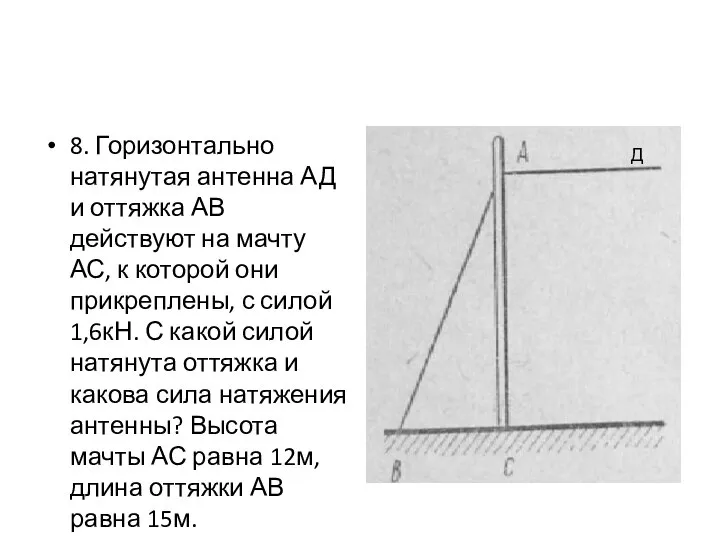 8. Горизонтально натянутая антенна АД и оттяжка АВ действуют на мачту АС,