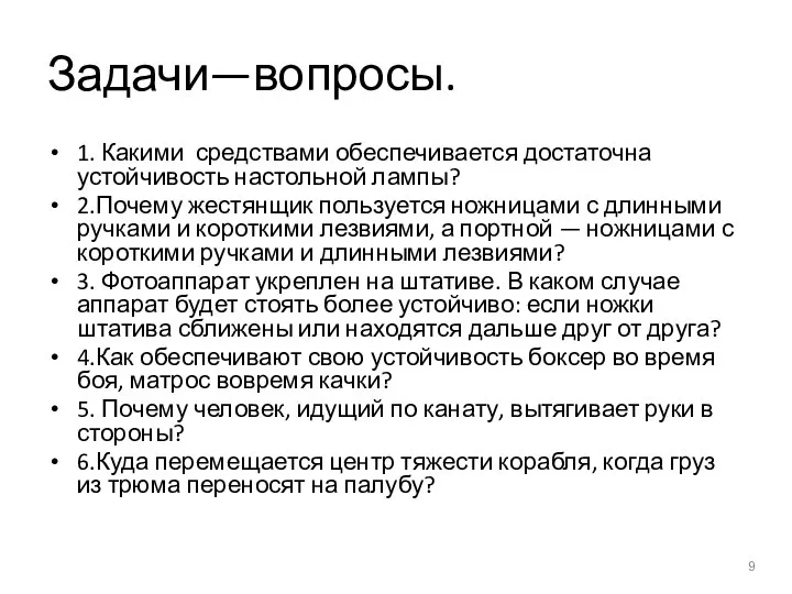 Задачи—вопросы. 1. Какими средствами обеспечивается достаточна устойчивость настольной лампы? 2.Почему жестянщик пользуется