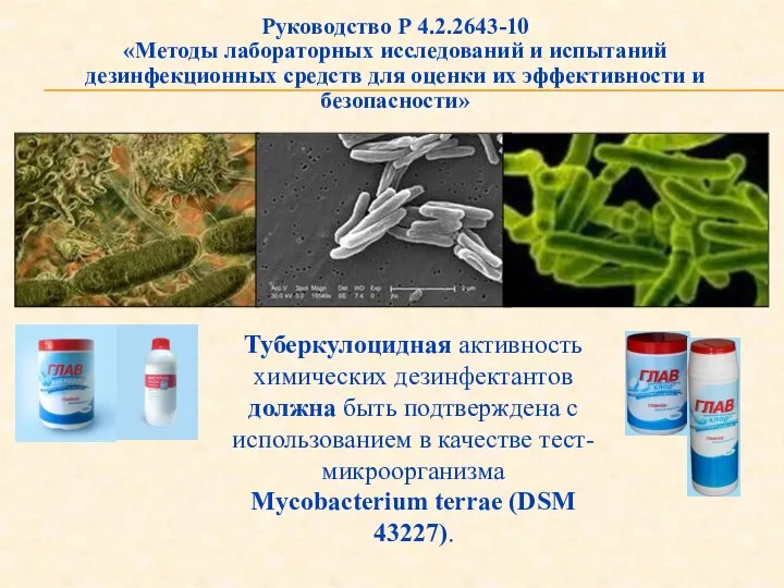 Руководство Р 4.2.2643-10 «Методы лабораторных исследований и испытаний дезинфекционных средств для оценки