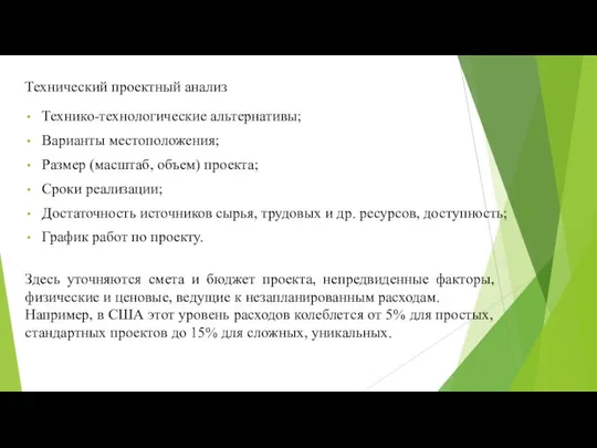 Технический проектный анализ Здесь уточняются смета и бюджет проекта, непредвиденные факторы, физические