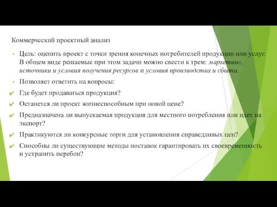 Коммерческий проектный анализ Цель: оценить проект с точки зрения конечных потребителей продукции