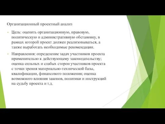 Организационный проектный анализ Цель: оценить организационную, правовую, политическую и административную обстановку, в