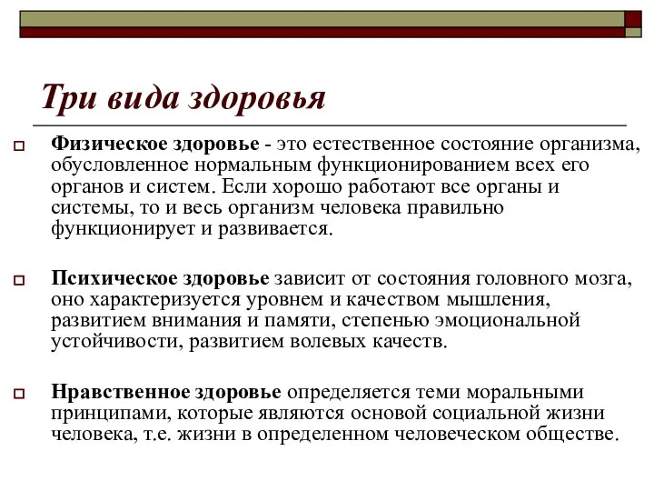 Три вида здоровья Физическое здоровье - это естественное состояние организма, обусловленное нормальным