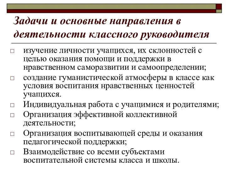 Задачи и основные направления в деятельности классного руководителя изучение личности учащихся, их