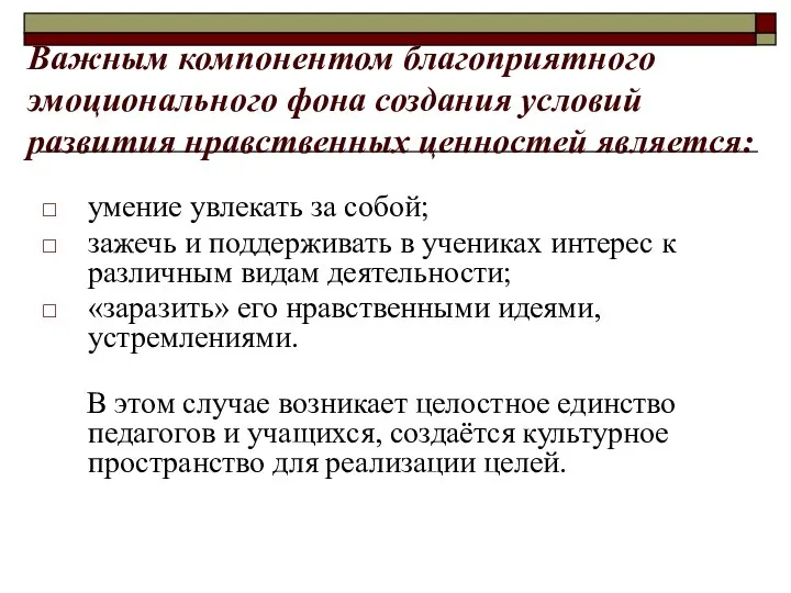 Важным компонентом благоприятного эмоционального фона создания условий развития нравственных ценностей является: умение