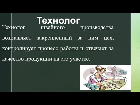 Технолог Технолог швейного производства возглавляет закрепленный за ним цех, контролирует процесс работы