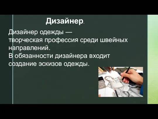 Дизайнер. Дизайнер одежды — творческая профессия среди швейных направлений. В обязанности дизайнера входит создание эскизов одежды.