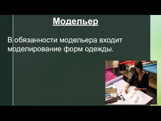 Модельер В обязанности модельера входит моделирование форм одежды.