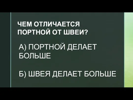 ЧЕМ ОТЛИЧАЕТСЯ ПОРТНОЙ ОТ ШВЕИ? А) ПОРТНОЙ ДЕЛАЕТ БОЛЬШЕ Б) ШВЕЯ ДЕЛАЕТ БОЛЬШЕ