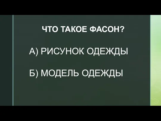 ЧТО ТАКОЕ ФАСОН? А) РИСУНОК ОДЕЖДЫ Б) МОДЕЛЬ ОДЕЖДЫ