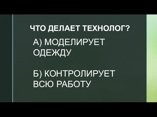 ЧТО ДЕЛАЕТ ТЕХНОЛОГ? А) МОДЕЛИРУЕТ ОДЕЖДУ Б) КОНТРОЛИРУЕТ ВСЮ РАБОТУ