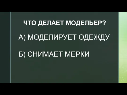 ЧТО ДЕЛАЕТ МОДЕЛЬЕР? А) МОДЕЛИРУЕТ ОДЕЖДУ Б) СНИМАЕТ МЕРКИ