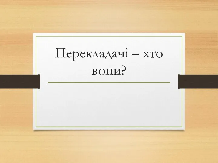 Перекладачі – хто вони?