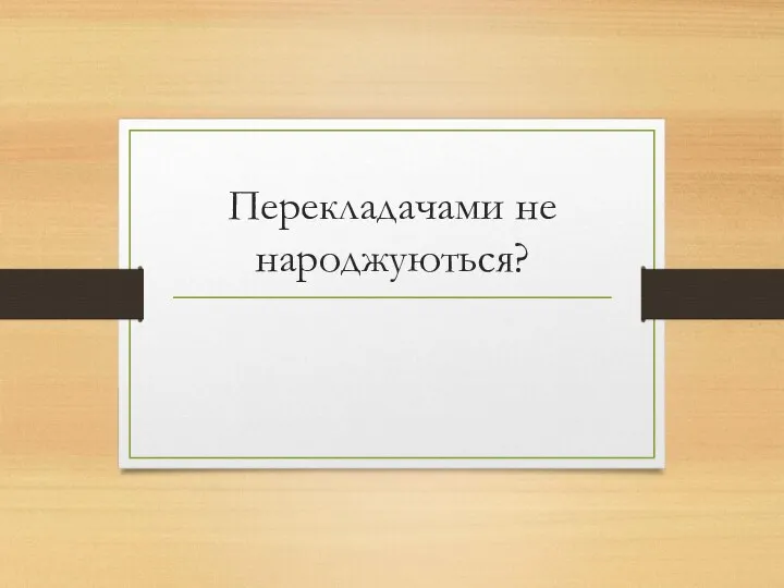 Перекладачами не народжуються?