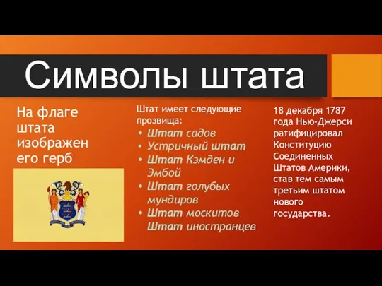 Символы штата На флаге штата изображен его герб Штат имеет следующие прозвища: